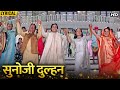 Sunoji dulhan hindi lyrical  salman khan karisma kapooor saif ali khan  hum saath saath hain