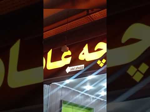 سینما قدس اهواز چه شد مکانهای قدیمی و نوستالژی اهواز   اهواز    
