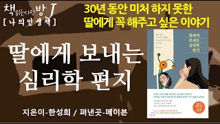 딸에게 보내는 심리학 편지_책읽는다락방J[나의인생책]