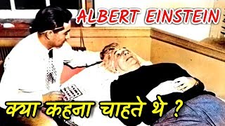 Albert Einstein के मरने के पहले के आखरी शब्द क्या थे (Last Words of Albert Einstein)