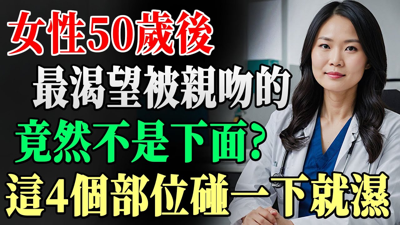 別再只碰私密區！50歲女性真正敏感帶是這4個地方，一吻就讓她欲罷不能！