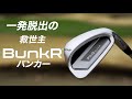 バンカー脱出の救世主「BunkR(バンカー)」