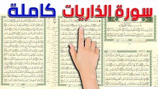 سورة الذاريات كاملة | كيف تحفظ القرآن الكريم بسهولة ويسر