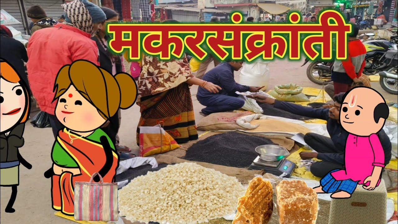 मकरसंक्रांती || महाराष्ट्राची चुगली || Episode 1527 || Marathi Comedy Video ||