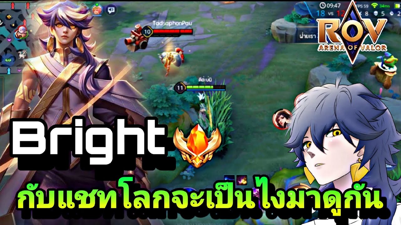 Rov|Bright กับแชทโลกจะเป็นไงมาดูกัน - YouTube
