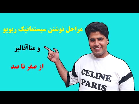 مراحل نوشتن مقاله سیستماتیک ریویو و متاآنالیز از صفر تا صد
