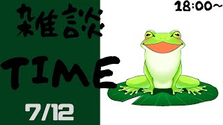 【Vtuber】古池 カエルの雑談配信！　～RTAについて～　20240712