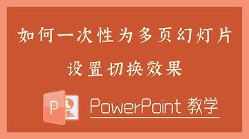PPT 教学 - 如何一次性为多页幻灯片设置切换效果？