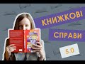 КНИЖКОВІ СПРАВИ 5.0. Як бажає жінка, Суперсопоживачі, Бартімеус.