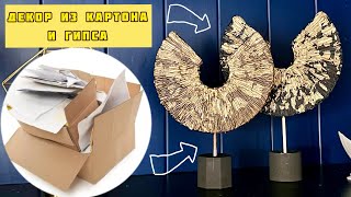Декор из картона и гипса | DIY идеи