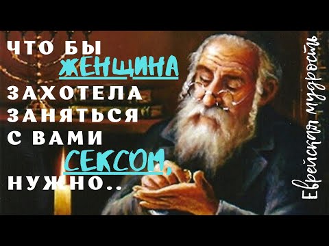 Шедевры еврейской мудрости...