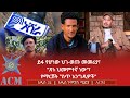 ይፋ የሆነው ህገ ወጡ መመሪያ ጽኑ ህመምተኛ ነው የማርሸት ስጥ እንግዲዎች