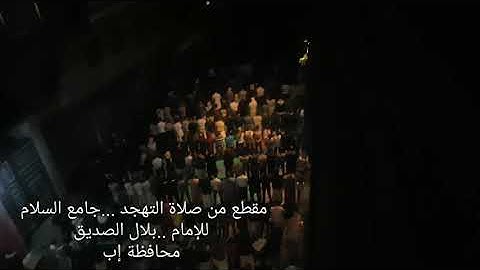 مقطع صلاة التهجد #جامع السلام#بلال الصديق#محافظة إب#تلاوة عطره#اجمل صوت#قران كريم