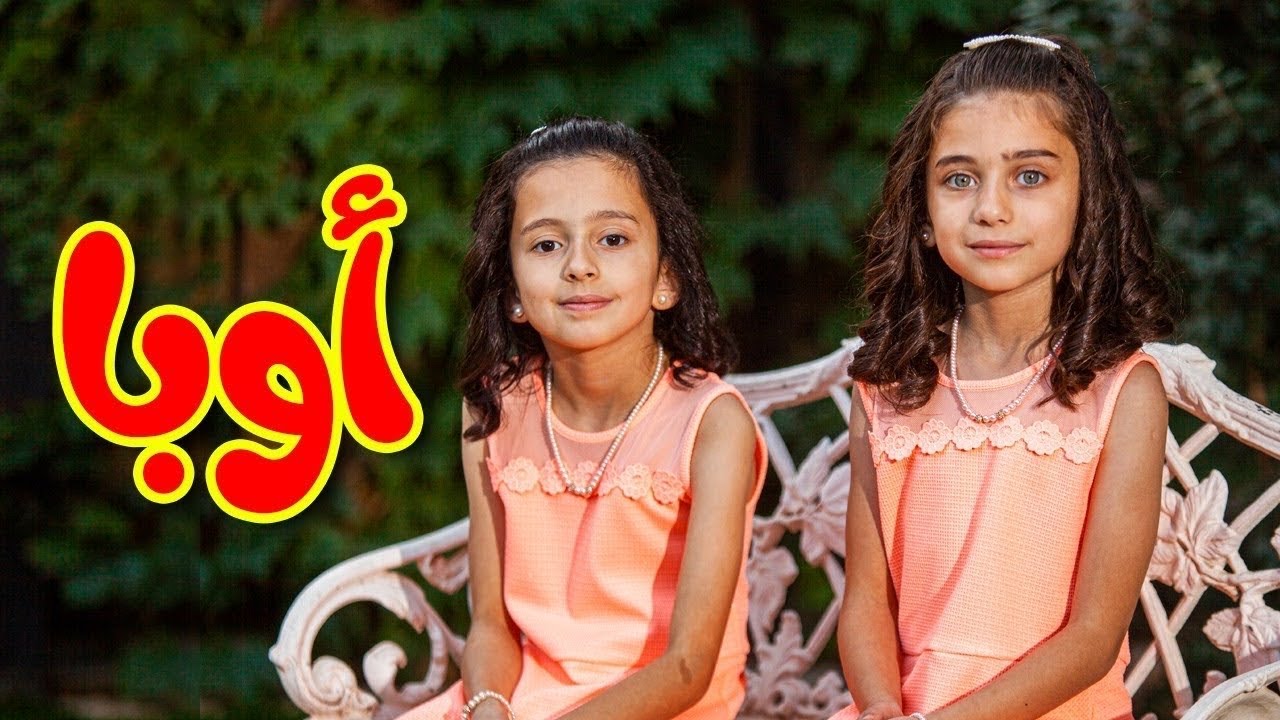 ⁣أوبا - جوان وليليان السيلاوي | طيور بيبي Toyor Baby