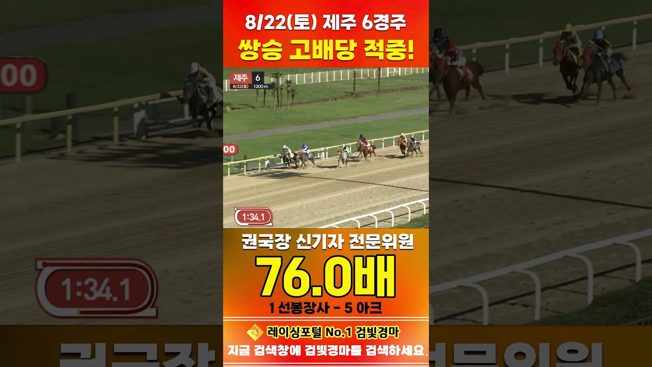 [제주 경마] 8월 22일 토요 6경주 권국장 신기자 전문위원 쌍승 고배당 적중 #한국마사회 #horse #경마 #automobile #하이라이트 #riding #게임#korean
