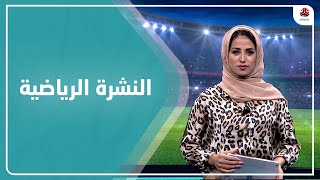 النشرة الرياضية | 05 - 09 - 2021 | تقديم سلام القيسي | يمن شباب