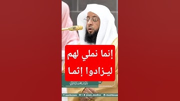 { ولا يحسبن الذين كفروا أنما نملي لهم خير لأنفسهم } ~ تلاوة الشيخ بدر التركي