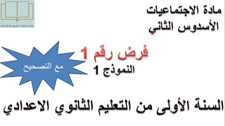 فرض رقم 1 النموذج 1 مادة الاجتماعيات السنة الأولى إعدادي للأسدوس الثاني