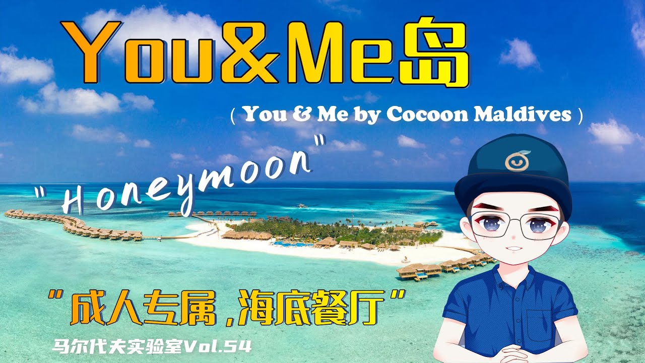 “19年开业的成人专属小岛，亮点还真不少”P叔侃岛第41期 马尔代夫You&Me岛 You & Me by Cocoon Maldives