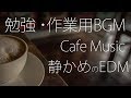 【作業用BGM】Cafeミュージック うるさ過ぎないEDM 3時間 カフェ気分でしっかり集中！読書にも！【勉強用BGM】