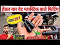 How to install Handle bar weight  all bike हैंडल बार वेट कैसे लगाये पीवीसी वाले किसी भी  बाइक मे....