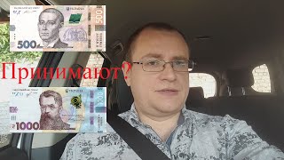 Про отказ принимать банками 500 и 1000 грн купюр в Украине!