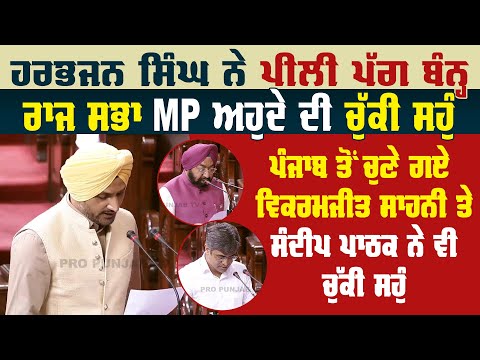 Harbhajan Singh ਨੇ ਪੀਲੀ ਪੱਗ ਬੰਨ੍ਹ ਰਾਜ ਸਭਾ MP ਅਹੁਦੇ ਦੀ ਚੁੱਕੀ ਸਹੁੰ | Pro Punjab Tv