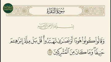 ( وقالوا كونوا هودا أو نصارى تهتدوا قل بل ملة إبراهيم... ) سورة البقرة ايه رقم 135 || ماهر المعيقلي
