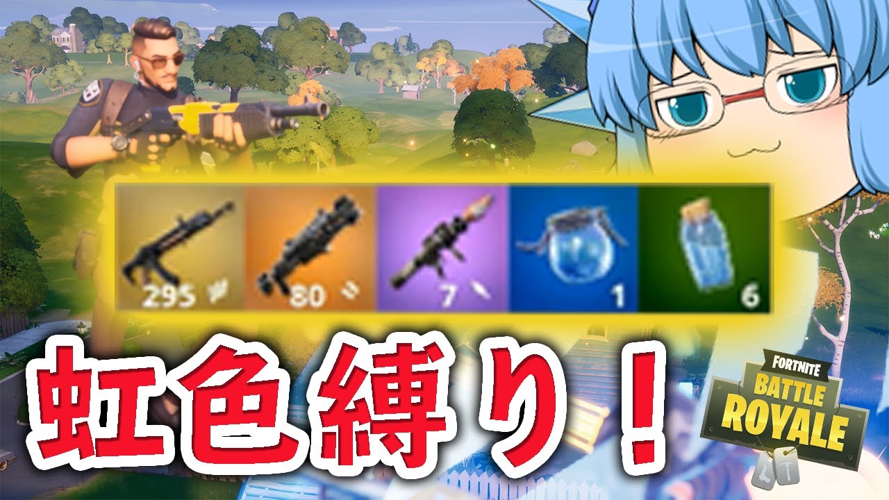 Fortnite 6種類のレア度から1つずつしか使えない 虹色縛りチャレンジでビクロイなるか 天才チルノの珍フォートナイト ゆっくり実況 Part1 Youtube Fortnite 6種類のレア度から1つずつしか使えない 虹色縛りチャレンジでビクロイなるか 天才チルノの珍フォートナイト ゆっくり実況 Part1 Youtube