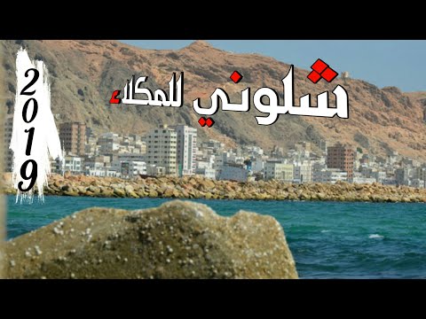 شلوني للمكلاء كلمات الشاعر ابو مالك باتيس آداء المنشد محمد باوزير ابن الوادي