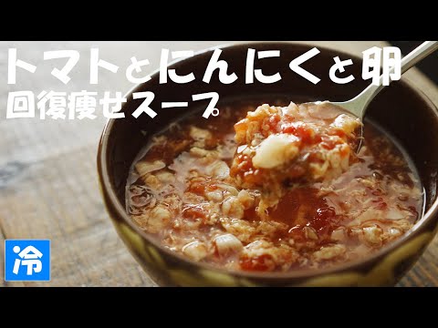 【簡単】このにんにく大量消費レシピは疲れた時に食べると痩せるスープです。