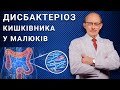 Дисбактеріоз у немовлят -  симптоми та лікування. Коліки, запор, пронос, зригування і пробіотики