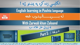 English learning in Pashto language Part 5 انګلیسي زده کړه په پښتو ژبه ۵ برخه