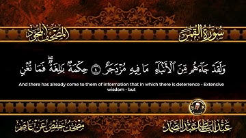 54 - سورة القمر كاملة الشيخ عبد الباسط عبد الصمد | Surah Al-Qamar