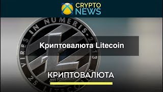 Криптовалюта Litecoin [LTC]. Кто создатель, как появилась вторая криптовалюта Лайткоин?