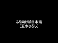 ふり向けば日本海 五木ひろし sinza