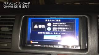 パナソニック ストラーダ CN-HW850D 修理完了