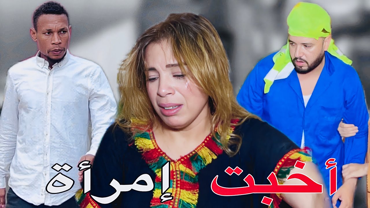 فيلم مغربي بعنوان: اخبت امرأة القضية لي قلبات المدينة وهزات فرقة التشخيص التابعة … ( شاهد النهاية)