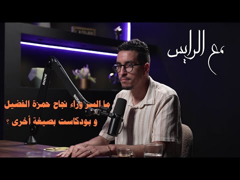 حمزة الفضيل و بودكاست بصيغة أخرى من الفكرة إلى الشهرة