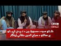 خلکو سره د مسوولین د نږدې اړیکو پر ساتلو د سراج الدین حقاني ټينګار خلکو سره د مسوولین د نږدې اړیکو پر ساتلو د سراج الدین حقاني ټينګار