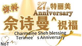 惊得 佘诗曼对27周年的TERIMEE 特丽美的祝福