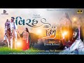 Virah na duha 20  dhaval kathad  dwarkesh studio  gujarati new song