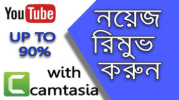 Remove Noise from an Audio Clip | Works Up to #90%  | Camtasia Bangla Tutorial