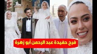 بالفيديو/ حفل زفاف سارة حفيدة عبد الرحمن أبو زهرة ورقص وفرحة بالدموع ورد فعلها في مقابلة جدها الفنان