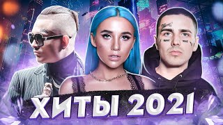 ХИТЫ 2021 🔝 ЛУЧШИЕ ПЕСНИ 2021 🎵 НОВИНКИ МУЗЫКИ 2021 🔥 РУССКАЯ МУЗЫКА 2021 🔊 RUSSISCHE MUSIK 2021