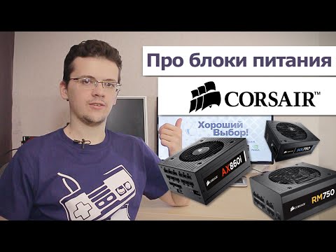 Про блоки питания. В частности, про Corsair.