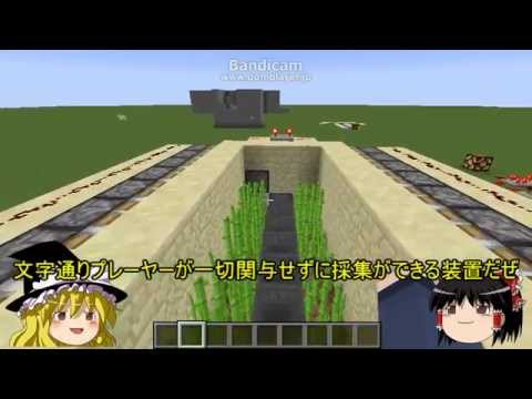 ゆっくり実況 回収率100 全自動サトウキビ収穫機 Minecraft回路部 Youtube