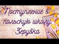 Школа в Польше. Как мы пошли в Зерувку. Жизнь детей в Польше. Наш переезд в Польшу