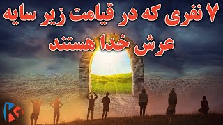 هفت گروه در قیامت زیر سایه عرش خدا قرار می‌گیرند - KABUL ONE