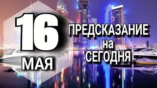 ПОДРОБНЫЙ Гороскоп на СЕГОДНЯ 16 мая 2023 года